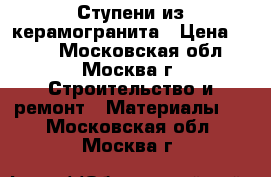 Ступени из керамогранита › Цена ­ 850 - Московская обл., Москва г. Строительство и ремонт » Материалы   . Московская обл.,Москва г.